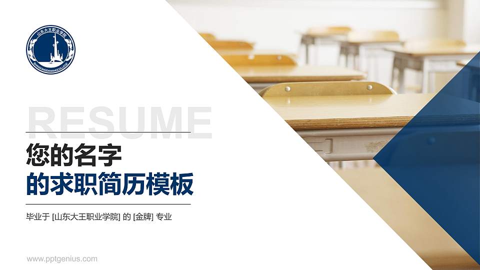 山东大王职业学院教师/学生通用个人简历PPT模板下载16:9格式PPT封面效果预览图