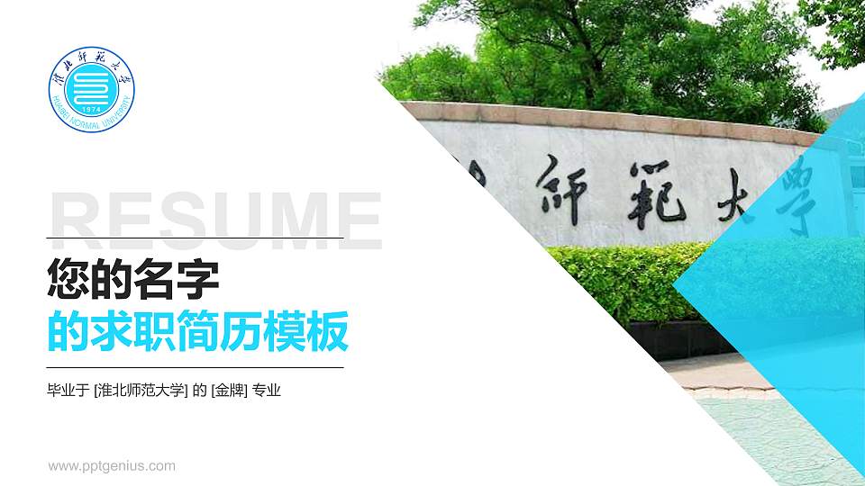 淮北师范大学教师/学生通用个人简历PPT模板下载16:9格式PPT封面效果预览图