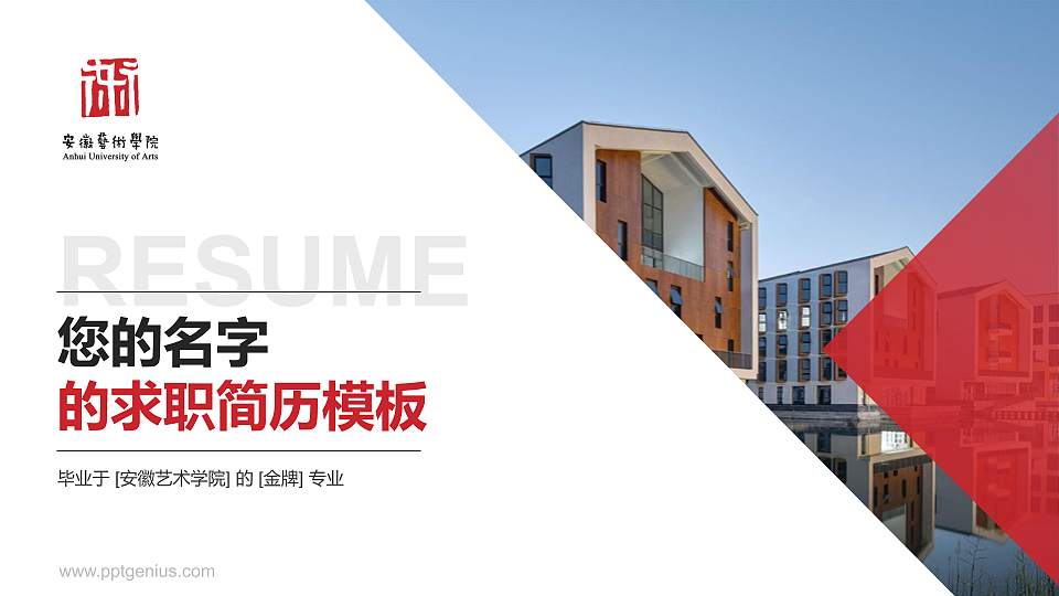 安徽艺术学院教师/学生通用个人简历PPT模板下载16:9格式PPT封面效果预览图