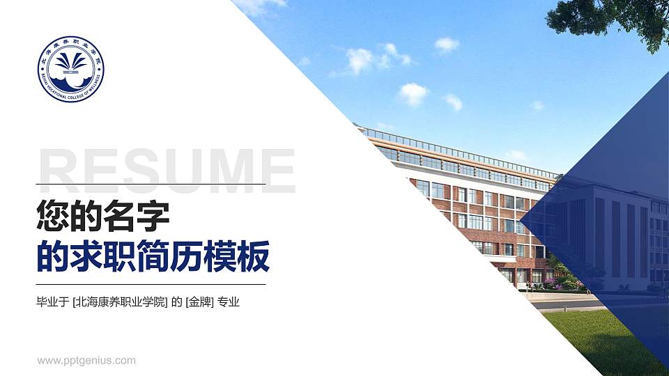 北海康养职业学院教师/学生通用个人简历PPT模板下载16:9格式PPT封面效果预览图