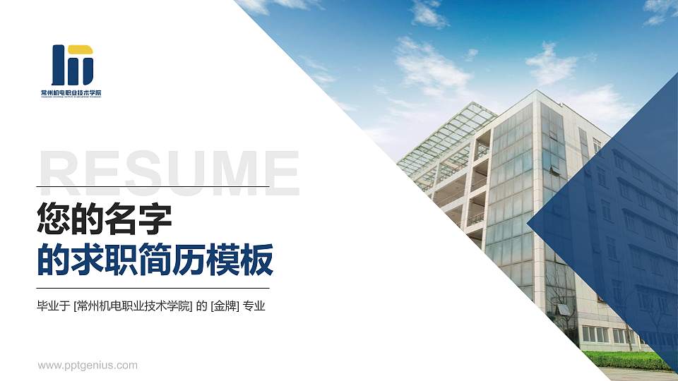 常州机电职业技术学院教师/学生通用个人简历PPT模板下载16:9格式PPT封面效果预览图