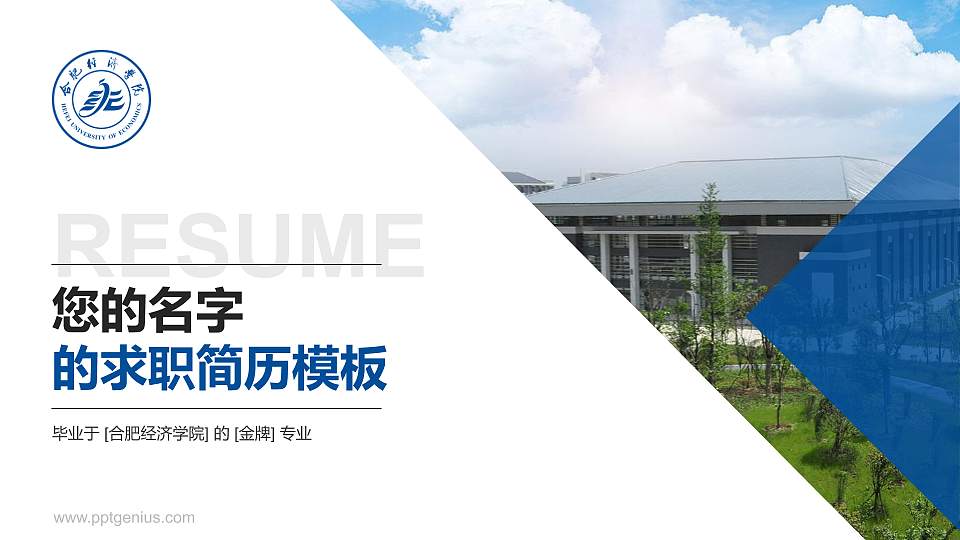 合肥经济学院教师/学生通用个人简历PPT模板下载16:9格式PPT封面效果预览图