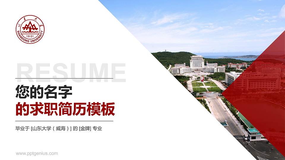 山东大学（威海）教师/学生通用个人简历PPT模板下载16:9格式PPT封面效果预览图