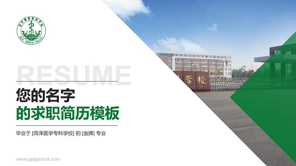菏泽医学专科学校教师/学生通用个人简历PPT模板下载16:9格式PPT封面效果预览图