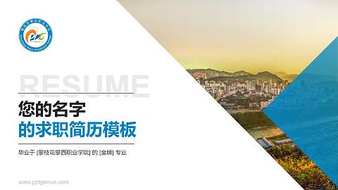 攀枝花攀西职业学院教师/学生通用个人简历PPT模板下载