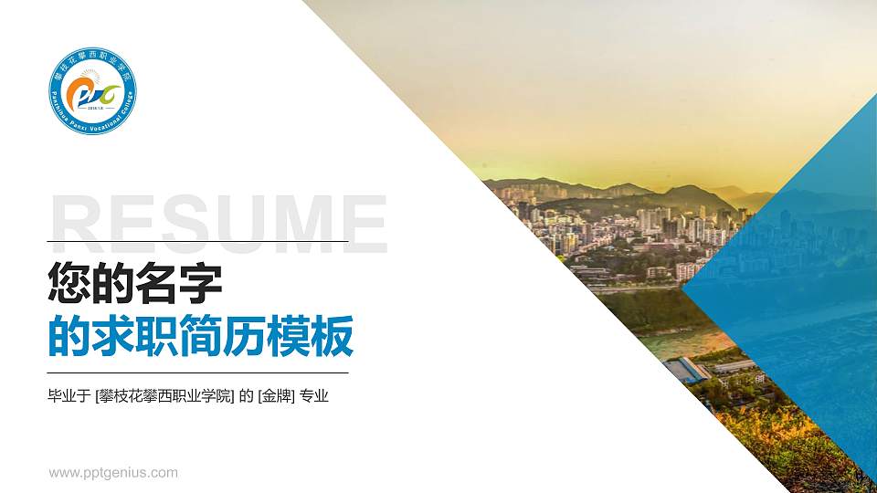 攀枝花攀西职业学院教师/学生通用个人简历PPT模板下载16:9格式PPT封面效果预览图