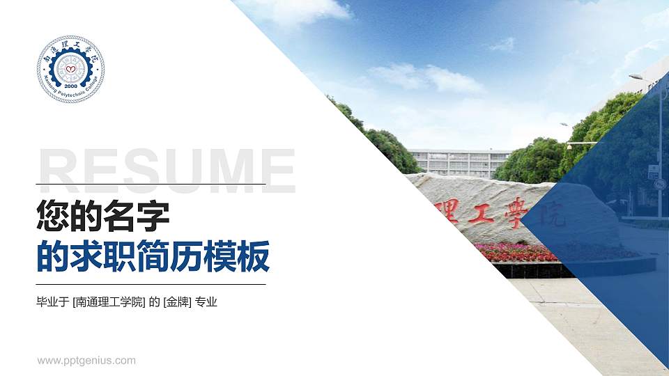 南通理工学院教师/学生通用个人简历PPT模板下载16:9格式PPT封面效果预览图