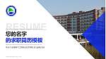 安徽电气工程职业技术学院教师/学生通用个人简历PPT模板下载_幻灯片封面预览图