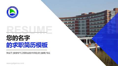 安徽电气工程职业技术学院教师/学生通用个人简历PPT模板下载