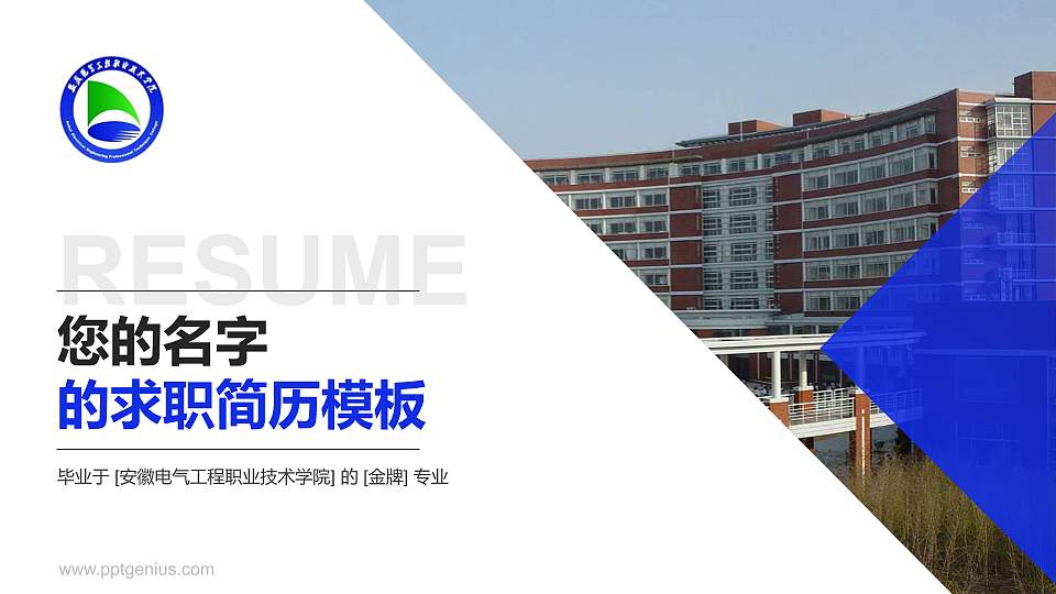 安徽电气工程职业技术学院教师/学生通用个人简历PPT模板下载16:9格式PPT封面效果预览图
