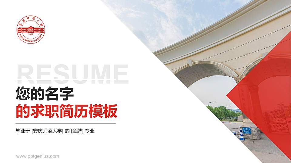 安庆师范大学教师/学生通用个人简历PPT模板下载16:9格式PPT封面效果预览图