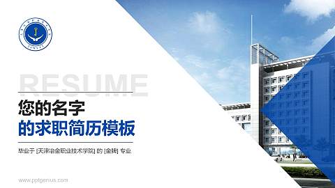 天津冶金职业技术学院教师/学生通用个人简历PPT模板下载