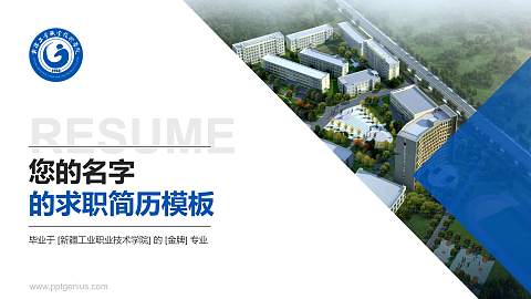 新疆工业职业技术学院教师/学生通用个人简历PPT模板下载