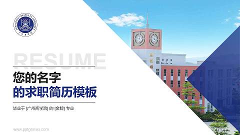 广州商学院教师/学生通用个人简历PPT模板下载