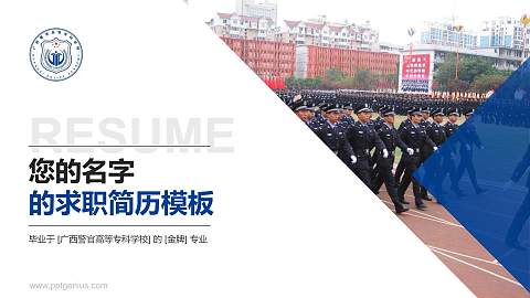 广西警官高等专科学校教师/学生通用个人简历PPT模板下载