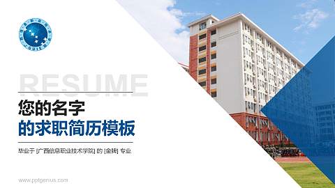 广西信息职业技术学院教师/学生通用个人简历PPT模板下载