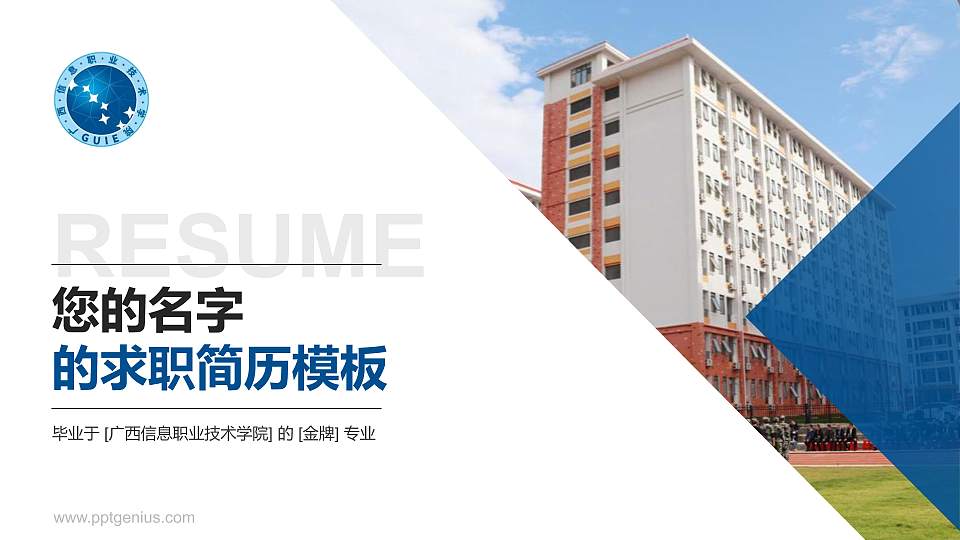 广西信息职业技术学院教师/学生通用个人简历PPT模板下载16:9格式PPT封面效果预览图