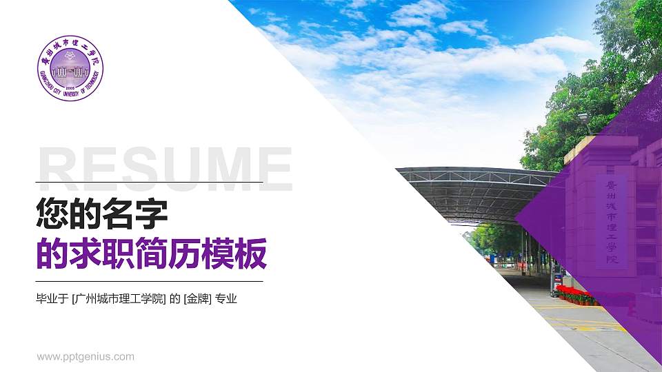 广州城市理工学院教师/学生通用个人简历PPT模板下载16:9格式PPT封面效果预览图