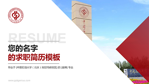 中国石油大学（北京）克拉玛依校区教师/学生通用个人简历PPT模板下载