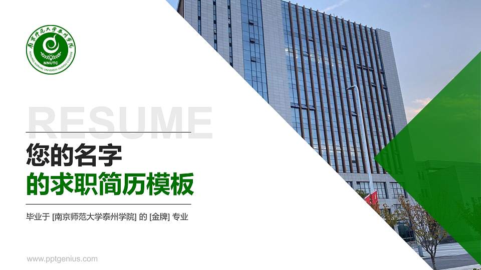 南京师范大学泰州学院教师/学生通用个人简历PPT模板下载16:9格式PPT封面效果预览图