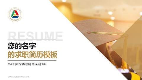 山西传媒学院教师/学生通用个人简历PPT模板下载