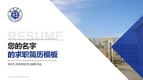 蚌埠学院教师/学生通用个人简历PPT模板下载