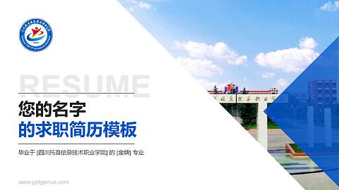 四川托普信息技术职业学院教师/学生通用个人简历PPT模板下载