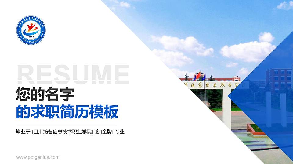 四川托普信息技术职业学院教师/学生通用个人简历PPT模板下载16:9格式PPT封面效果预览图