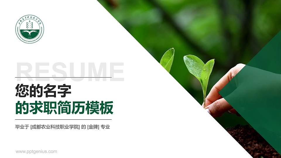 成都农业科技职业学院教师/学生通用个人简历PPT模板下载16:9格式PPT封面效果预览图