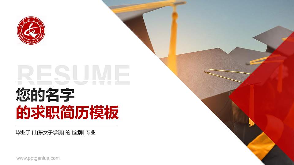 山东女子学院教师/学生通用个人简历PPT模板下载16:9格式PPT封面效果预览图