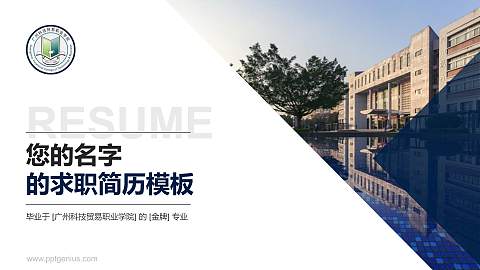 广州科技贸易职业学院教师/学生通用个人简历PPT模板下载