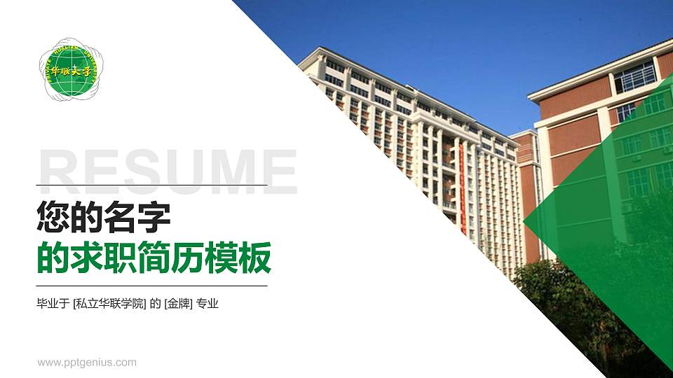 私立华联学院教师/学生通用个人简历PPT模板下载16:9格式PPT封面效果预览图