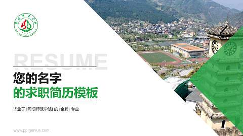 阿坝师范学院教师/学生通用个人简历PPT模板下载