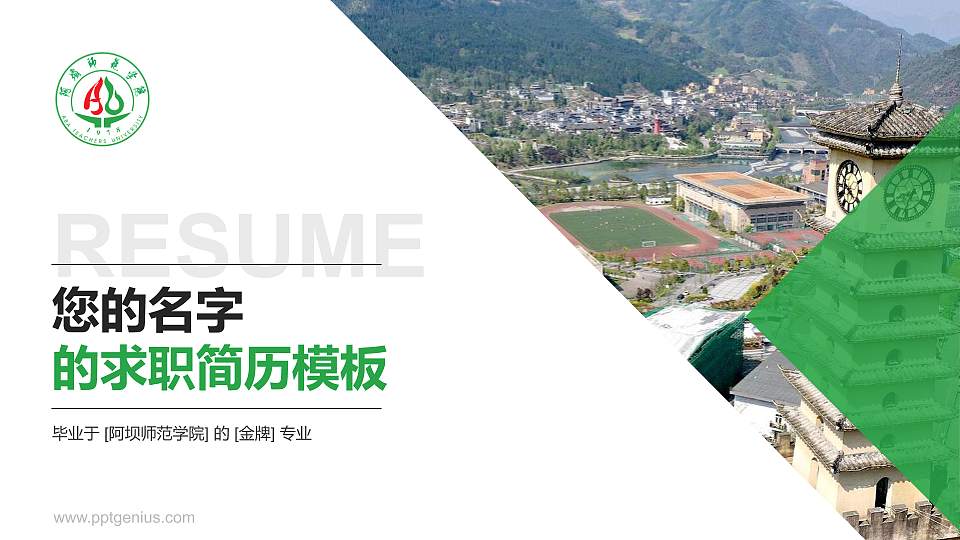阿坝师范学院教师/学生通用个人简历PPT模板下载16:9格式PPT封面效果预览图