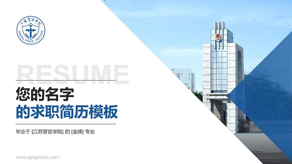 江苏警官学院教师/学生通用个人简历PPT模板下载16:9格式PPT封面效果预览图