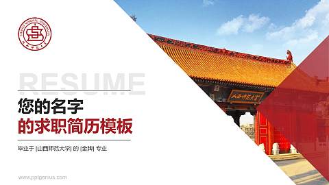 山西师范大学教师/学生通用个人简历PPT模板下载