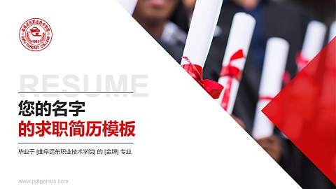 曲阜远东职业技术学院教师/学生通用个人简历PPT模板下载