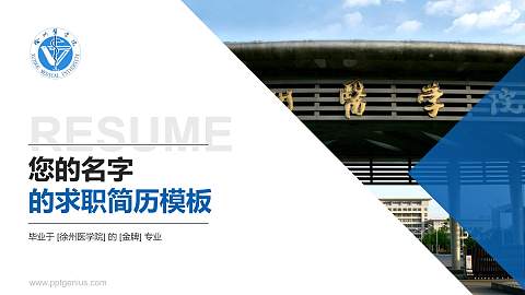 徐州医学院教师/学生通用个人简历PPT模板下载