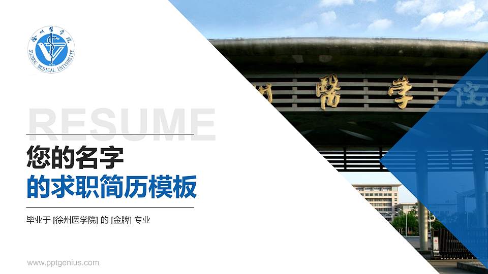 徐州医学院教师/学生通用个人简历PPT模板下载16:9格式PPT封面效果预览图