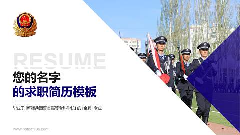 新疆兵团警官高等专科学校教师/学生通用个人简历PPT模板下载