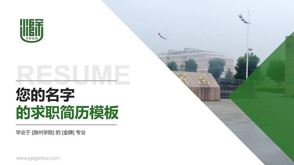 滁州学院教师/学生通用个人简历PPT模板下载16:9格式PPT封面效果预览图