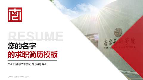 南京艺术学院教师/学生通用个人简历PPT模板下载