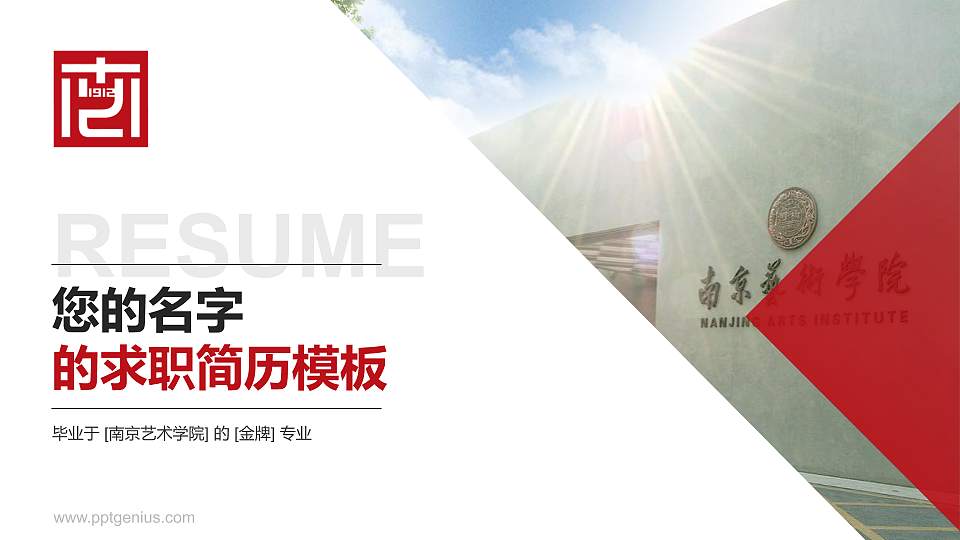 南京艺术学院教师/学生通用个人简历PPT模板下载16:9格式PPT封面效果预览图