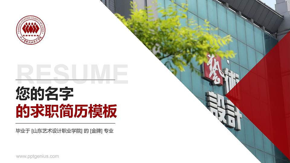 山东艺术设计职业学院教师/学生通用个人简历PPT模板下载16:9格式PPT封面效果预览图