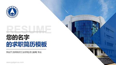 桂林航天工业学院教师/学生通用个人简历PPT模板下载