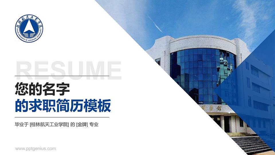桂林航天工业学院教师/学生通用个人简历PPT模板下载16:9格式PPT封面效果预览图