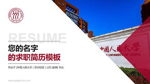 中国人民大学（苏州校区）教师/学生通用个人简历PPT模板下载