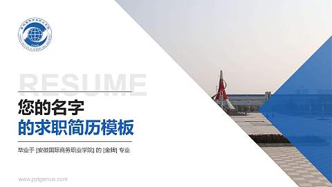 安徽国际商务职业学院教师/学生通用个人简历PPT模板下载