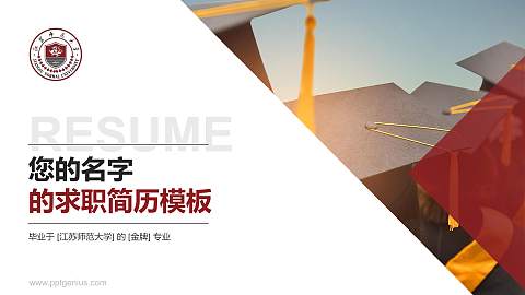 江苏师范大学教师/学生通用个人简历PPT模板下载