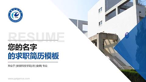 安徽科技学院教师/学生通用个人简历PPT模板下载